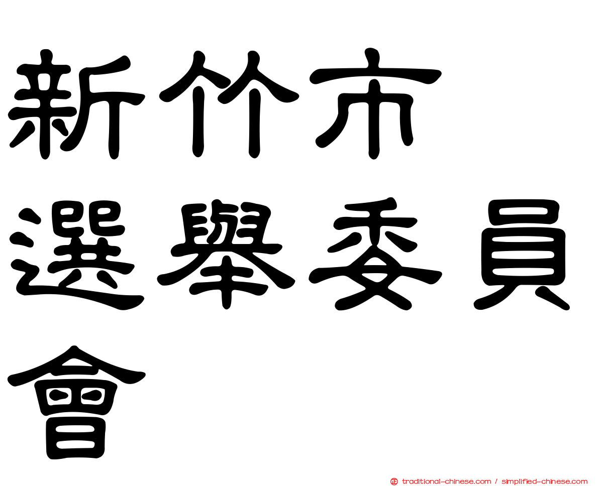 新竹市　選舉委員會